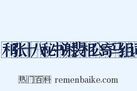 和张十八秘书谢裴相公寄马组词是什么意思的图片